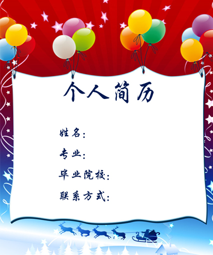 學生會主席求職簡歷封面