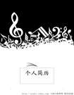 音樂專業個人簡歷封面