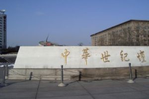 中華世紀壇組圖（3）圖片