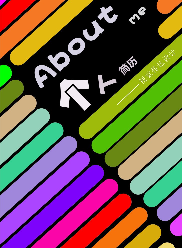 視覺傳達設計專業求職簡歷封面