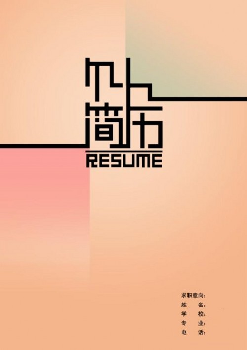 炫彩創業個人簡歷封面