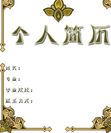 新時代求職簡歷封面