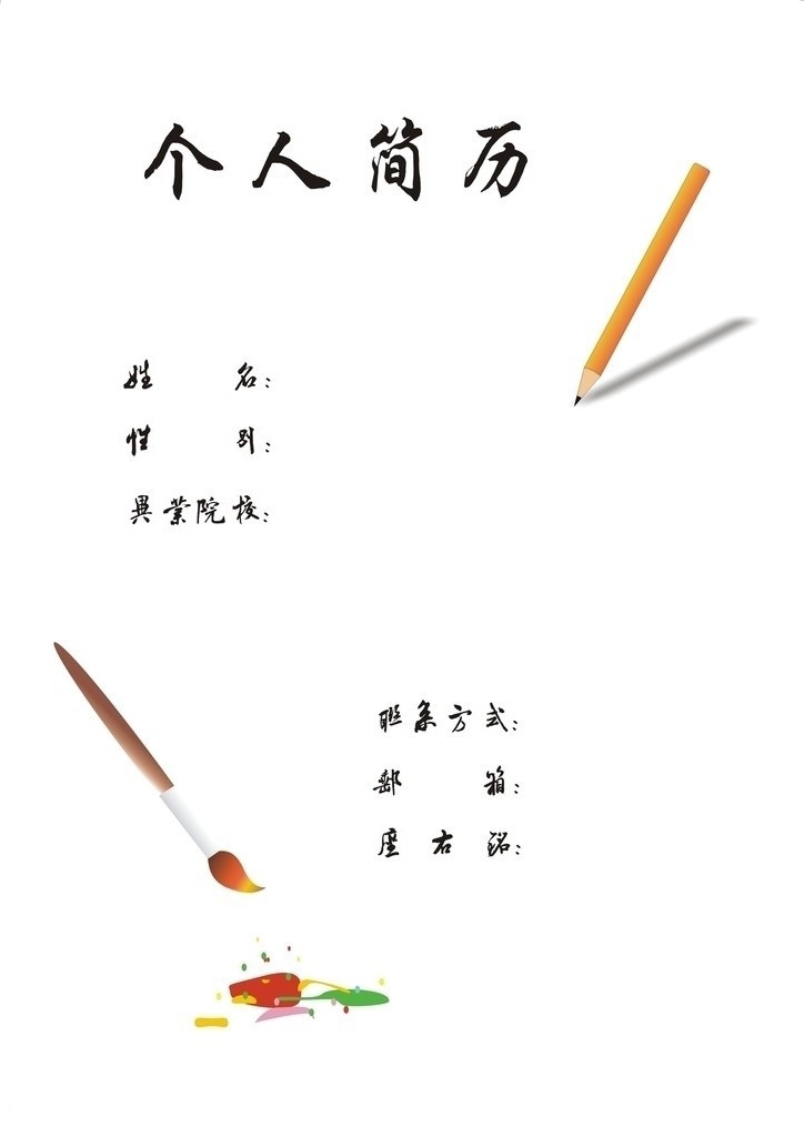 彩色畫筆個人簡歷封面