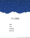 漫天雪花個人簡歷封面
