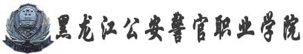 黑龍江公安警官職業學院校徽