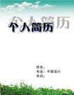 平面設計專業簡歷封面