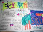安全教育手抄報：安全教育的重要性