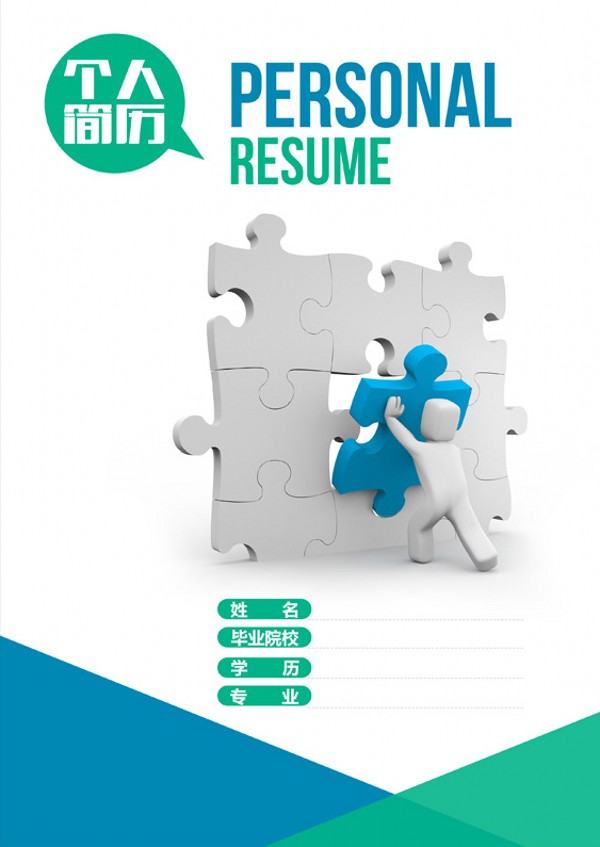 創意小人個人求職簡歷封面