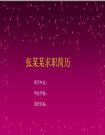 精美背景設計個人簡歷PPT模板