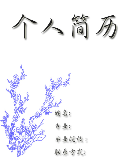 法語專業求職簡歷封面