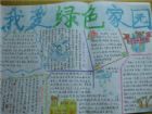 國小生手抄報內容：共營生命綠色