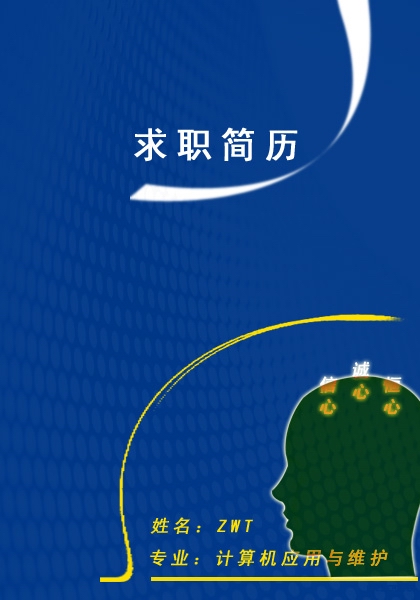 計算機套用與維護專業求職簡歷封面