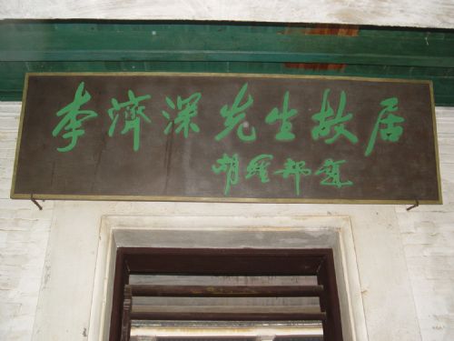 李濟深故居圖片