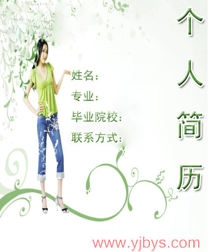 畢業生個人簡歷封面介紹