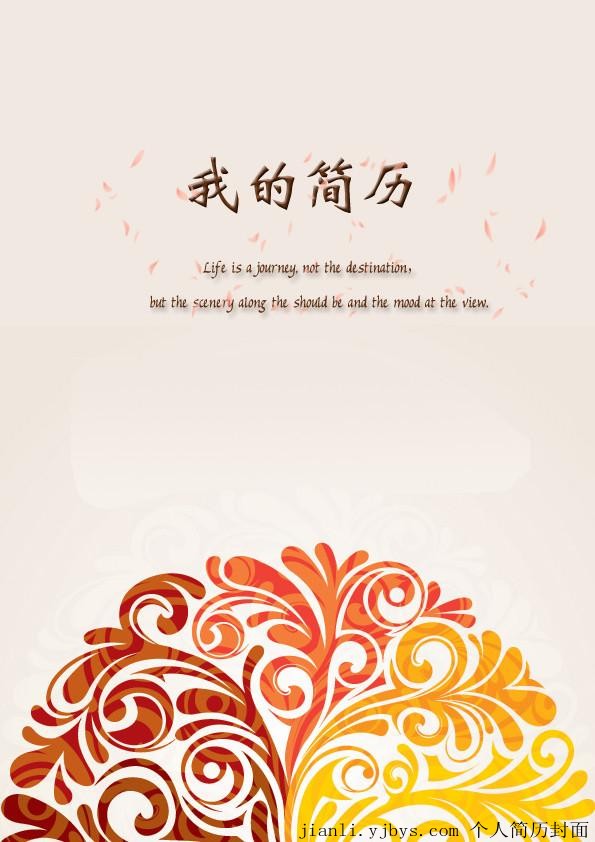 綻放生命個人簡歷封面