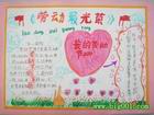 國小生關於五一勞動節的手抄報