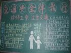 交通安全黑板報：汽車掉水裡應對措施