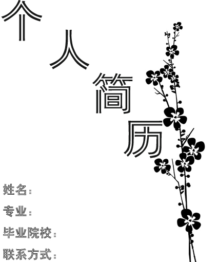 北方學生黑白簡歷封面