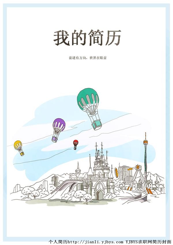 個人簡歷封面：世界在眼前，前進有方向