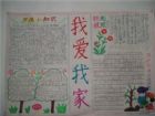 國小生手抄報內容：我愛我家