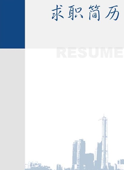 建築師求職簡歷封面