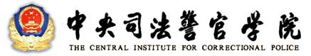 中央司法警官學院校徽
