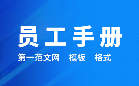 員工手冊
