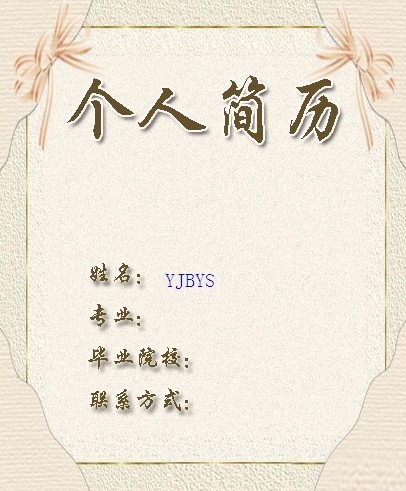 電子商務學求職簡歷封面