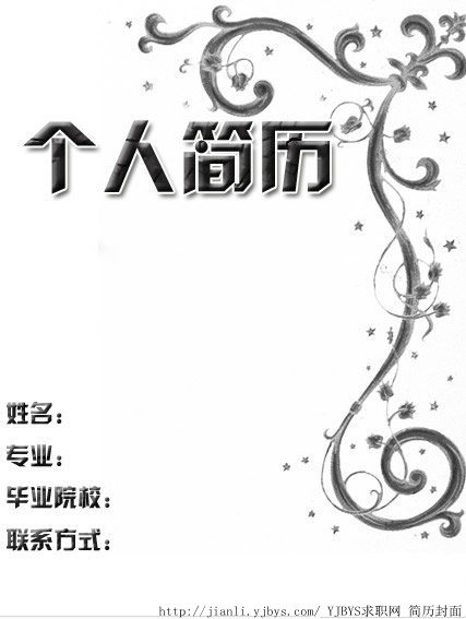 個人簡歷封面：黑白色調