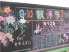 教師節黑板報：難忘的回憶