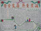 珍愛生命手抄報：珍愛生命名人名言佳句