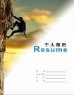 勇攀登高峰求職簡歷封面