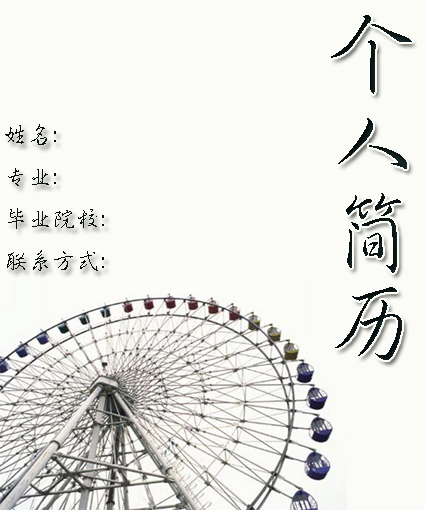 國小教育黑白簡歷封面