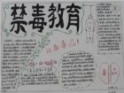 禁毒知識手抄報：文明的生活方式