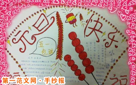 元旦手抄報：在問候中讓祝福更好