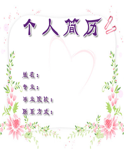 小碎花簡歷封面