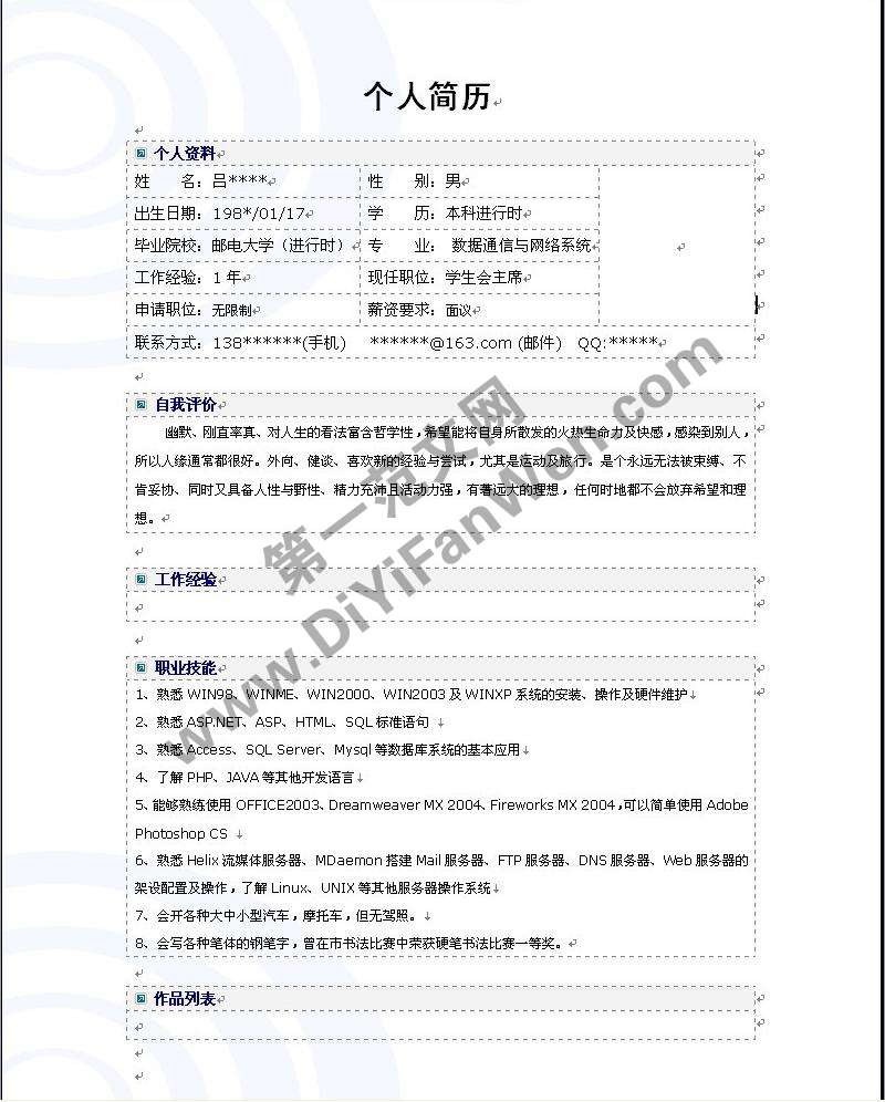 網路專業個人簡歷模板word