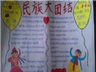 民族團結手抄報資料：民族團結月