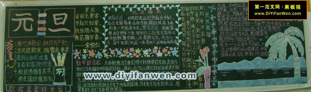 慶祝元旦黑板報——元旦快樂