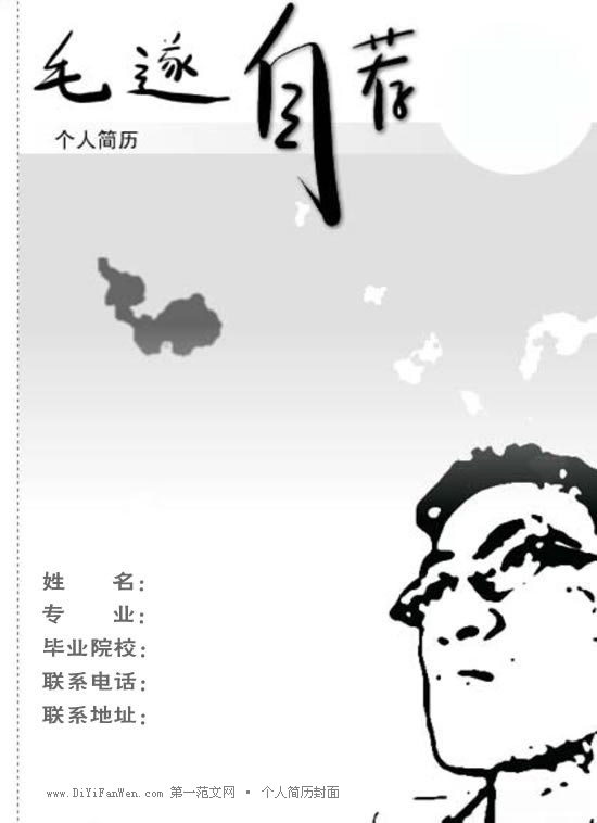 毛遂自薦黑白風格個人簡歷封面