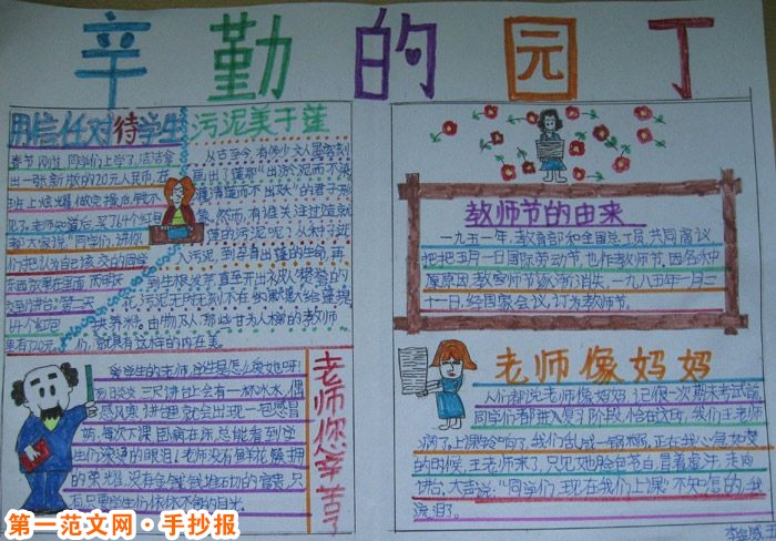 教師節手抄報內容——仰慕園丁