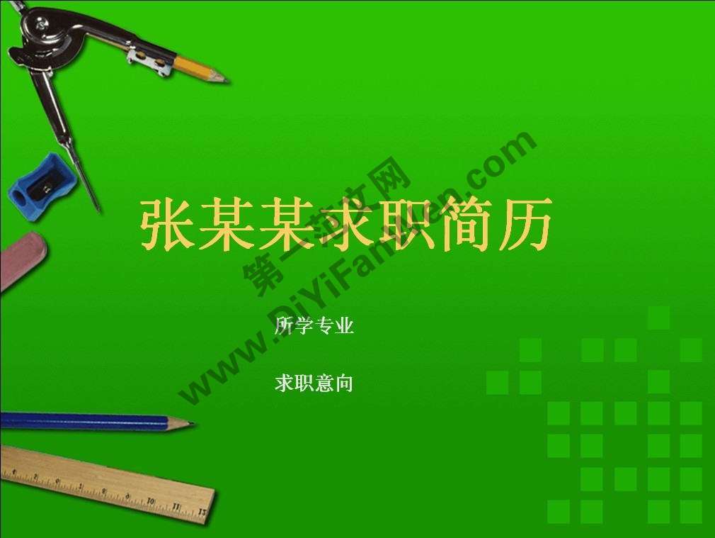 綠色設計專業個人求職PPT模板