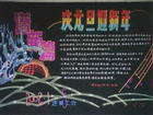 元旦板報版面設計圖