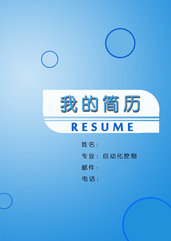 自動化專業求職簡歷封面