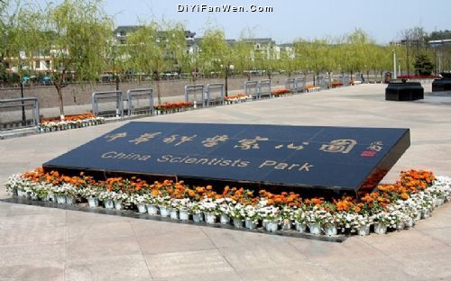 四川綿陽中華科學家公園圖片
