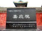 嘉應觀