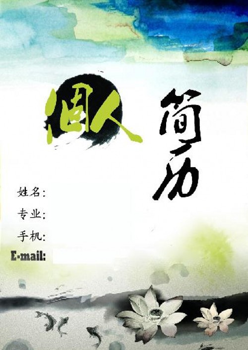 水墨渲染荷塘簡歷封面