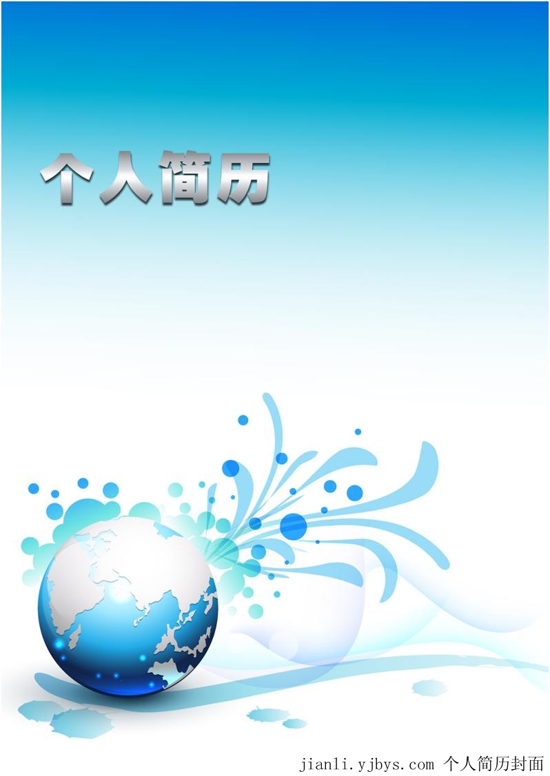 藍色地球個人簡歷封面