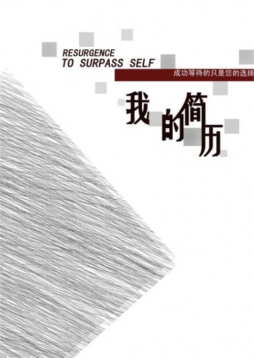 設計專業類求職簡歷封面