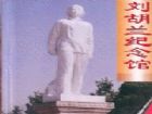 劉胡蘭紀念館
